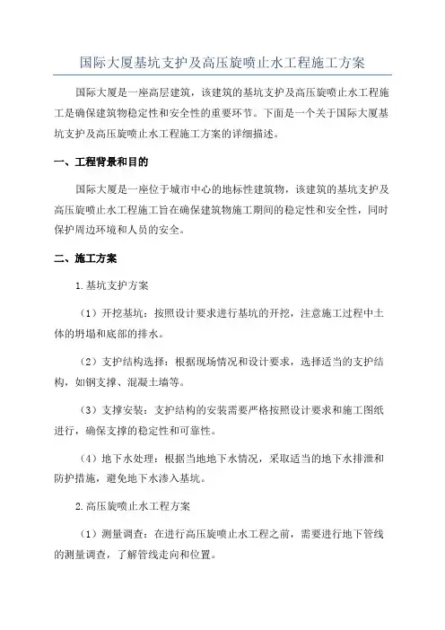 国际大厦基坑支护及高压旋喷止水工程施工方案