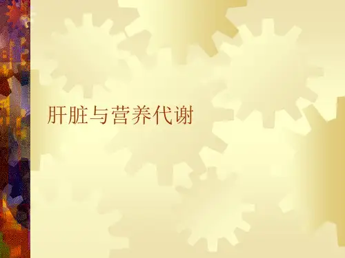 肝脏与营养代谢课件