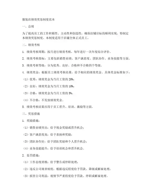 服装店绩效奖惩制度范本