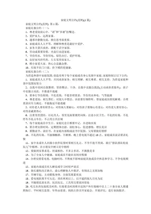 家庭文明公约(范例)(1篇)
