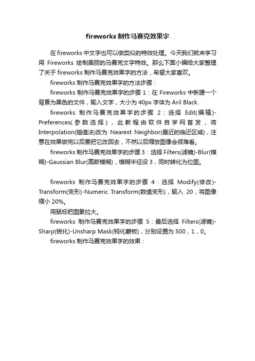 fireworks制作马赛克效果字
