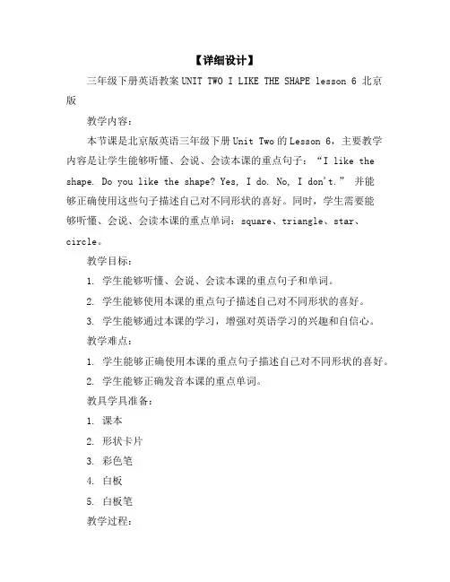 【详细设计】三年级下册英语教案-UNITTWOILIKETHESHAPElesson6北京版