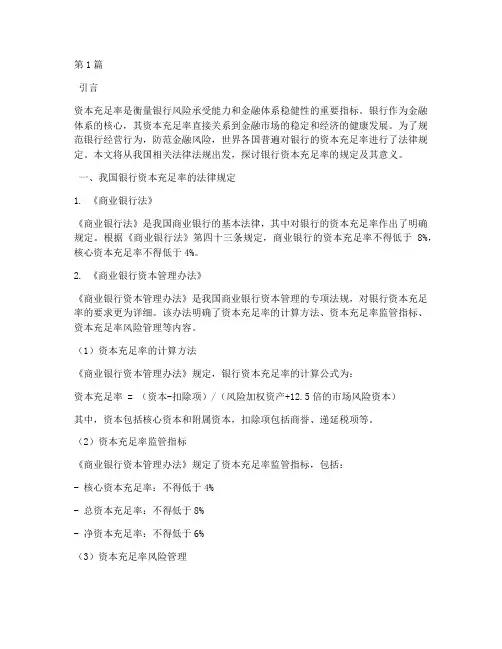 法律规定银行资本充足率(3篇)