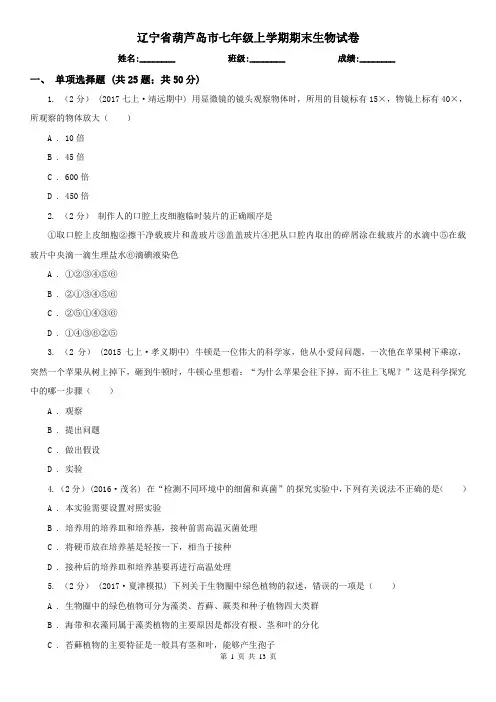 辽宁省葫芦岛市七年级上学期期末生物试卷