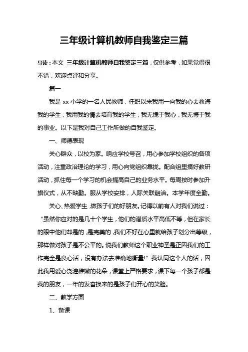 三年级计算机教师自我鉴定三篇