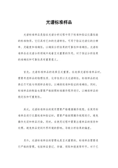 光谱标准样品