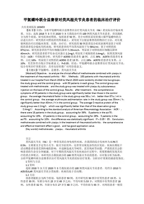 甲氨蝶呤联合益赛普对类风湿关节炎患者的临床治疗评价
