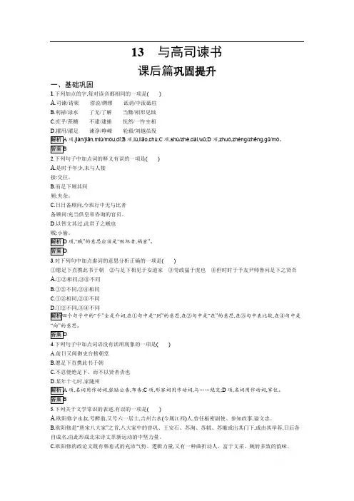 2019-2020学年语文(语文版必修4)检测：13 与高司谏书 