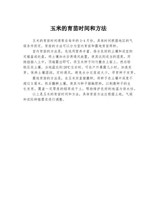 玉米的育苗时间和方法