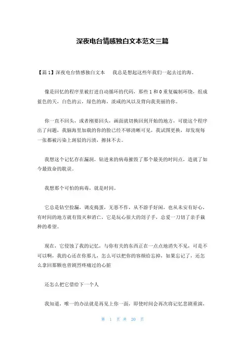 深夜电台情感独白文本范文三篇