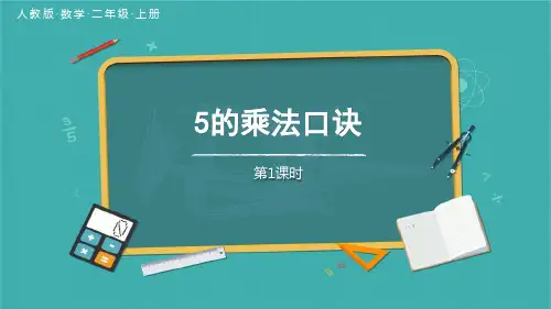 《5的乘法口诀》PPT课件