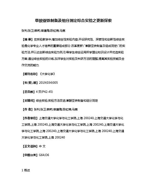 草酸亚铁制备及组分测定综合实验之更新探索