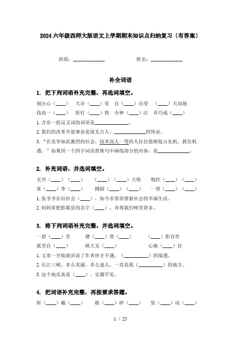 2024六年级西师大版语文上学期期末知识点归纳复习〔有答案〕