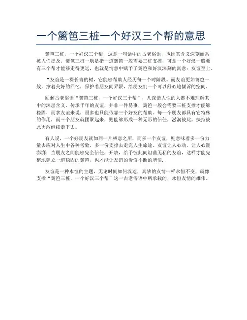 一个篱笆三桩一个好汉三个帮的意思