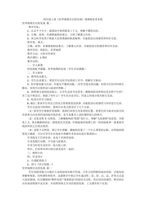 四年级上册《世界地图引出的发现》课课练优秀5篇