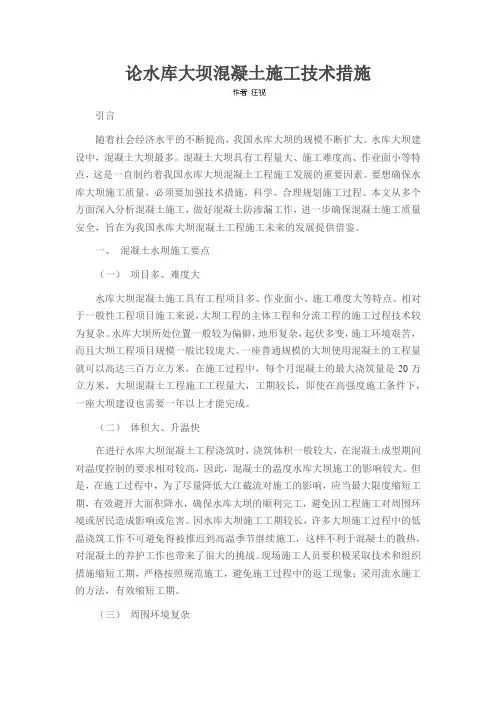 论水库大坝混凝土施工技术措施