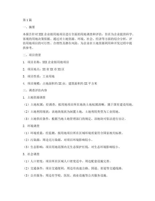 企业用地调查评估报告(3篇)