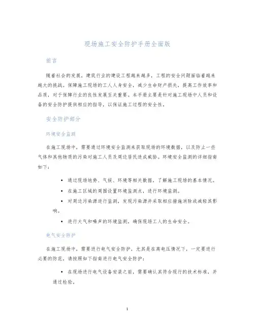 现场施工安全防护手册全面版