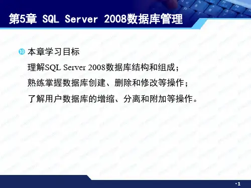 sql数据库SQLServer2008数据库管理课件