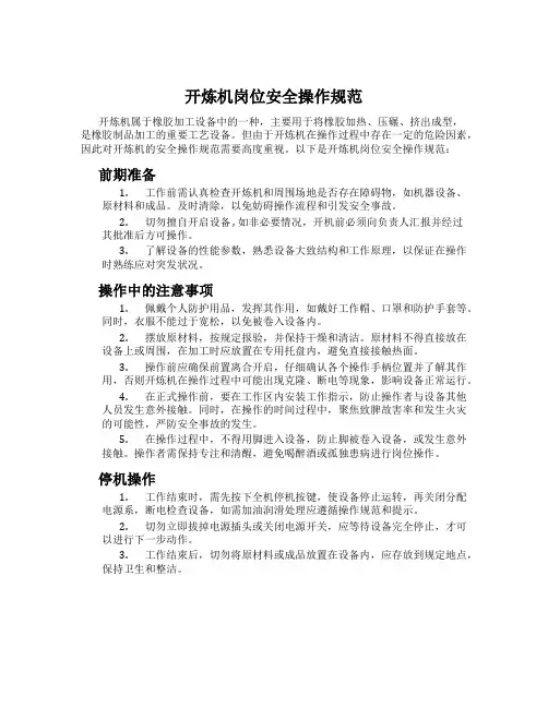 开炼机岗位安全操作规范