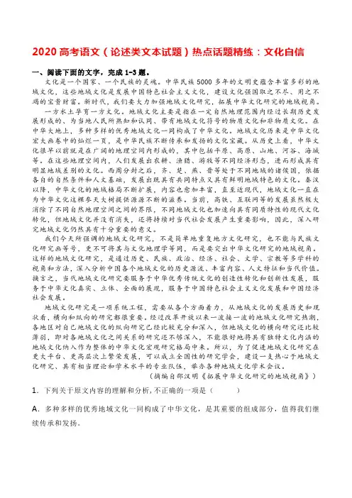 2020高考语文(论述类文本试题)热点话题精练：文化自信