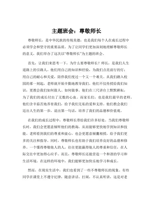 主题班会：尊敬师长