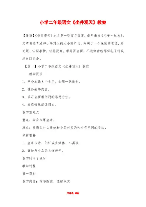 小学二年级语文《坐井观天》教案