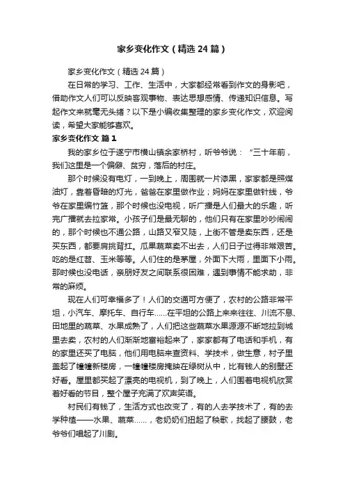 家乡变化作文（精选24篇）