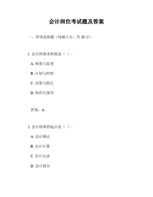 会计岗位考试题及答案