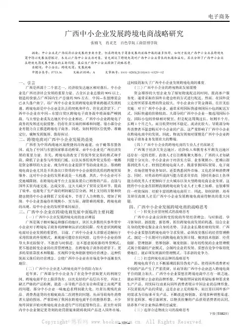 广西中小企业发展跨境电商战略研究