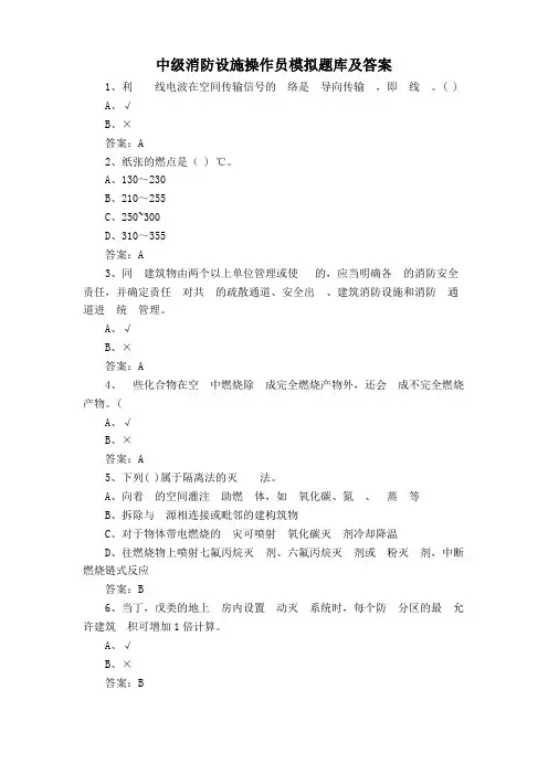 中级消防设施操作员模拟题库及答案