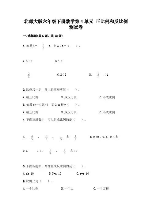 北师大版六年级下册数学第4单元 正比例和反比例 测试卷精品【满分必刷】