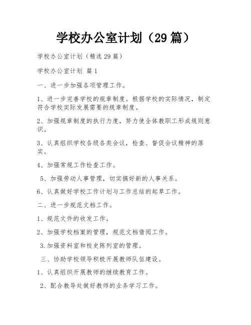 学校办公室计划(29篇)