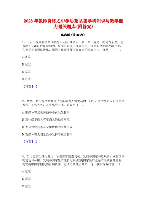 2023年教师资格之中学思想品德学科知识与教学能力通关题库(附答案)