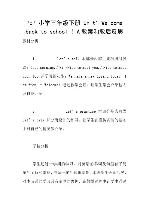 PEP 小学三年级下册 Unit1 Welcome back to school ! A教案和教后反思