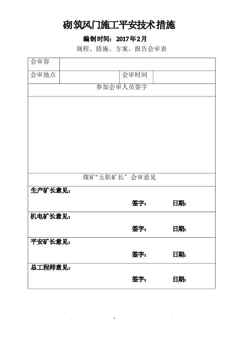 风门施工安全技术措施