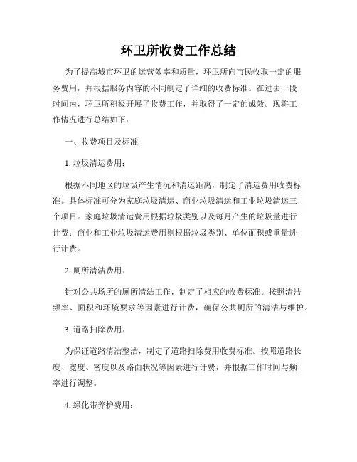 环卫所收费工作总结