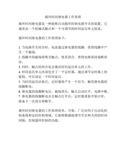 循环时间继电器工作原理