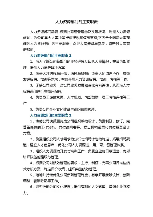 人力资源部门的主要职责