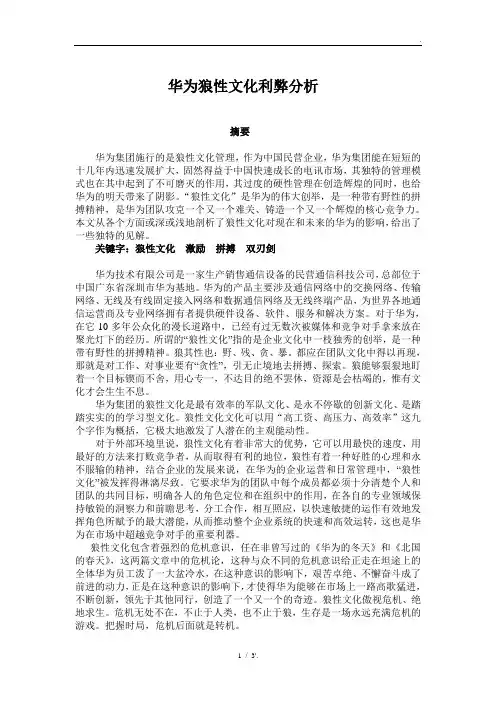 华为狼性文化利弊分析