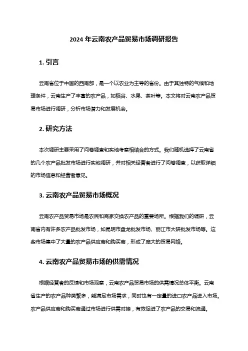 2024年云南农产品贸易市场调研报告