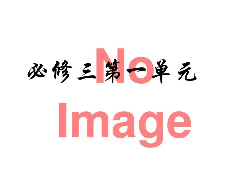 2019年最新-高中语文人教版必修三教材复习必修三第1单元ppt课件