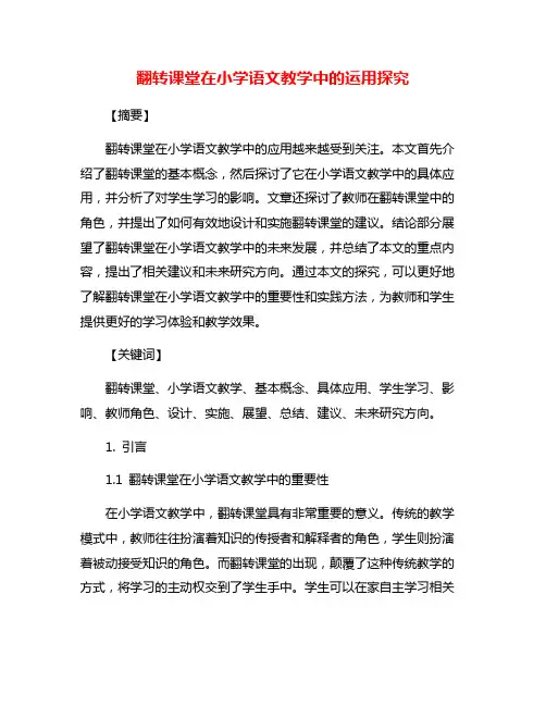 翻转课堂在小学语文教学中的运用探究