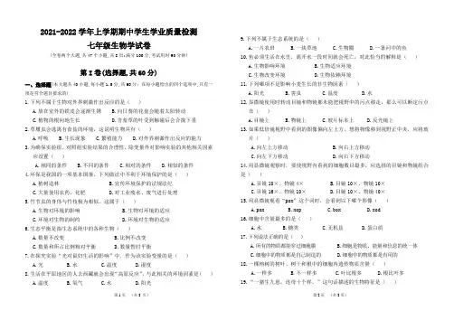云南省楚雄州双柏县2021-2022学年七年级上学期期中学业质量检测生物试题