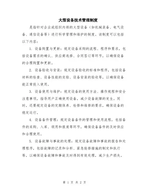 大型设备技术管理制度