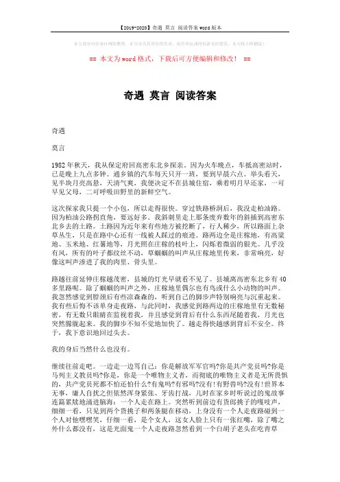 【2019-2020】奇遇 莫言 阅读答案word版本 (4页)