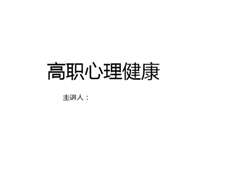 教学课件 高职心理健康(高职)