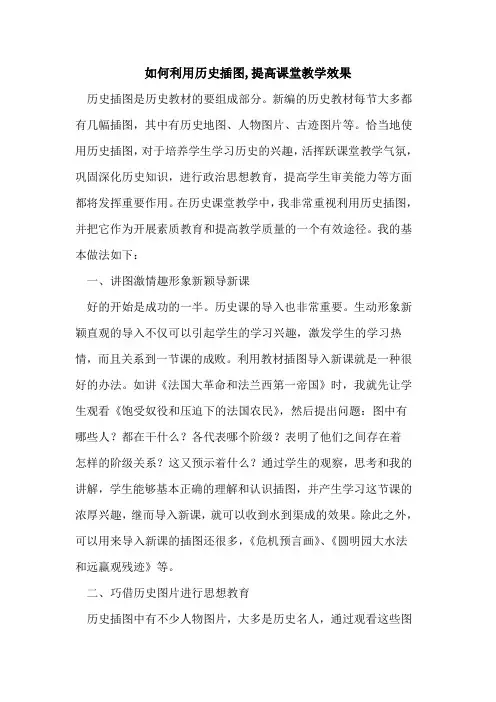 如何利用历史插图,提高课堂教学效果论文