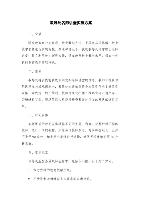 教导处名师讲堂实施方案