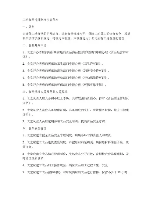 工地食堂报批制度内容范本